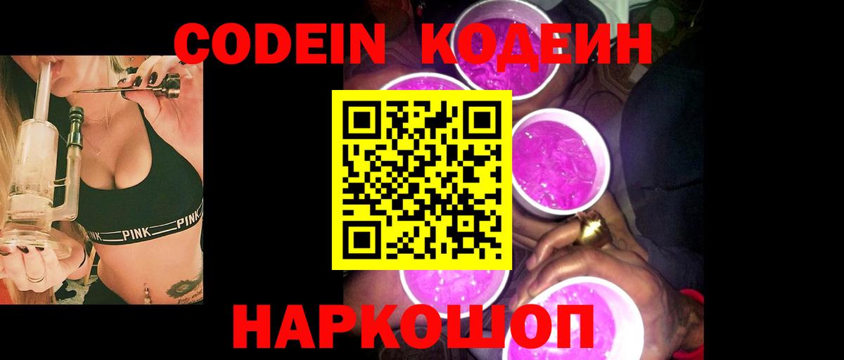 Codein напиток Lean (лин) Кувандык